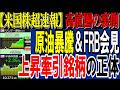 【速報】金利据え置き・原油暴騰でも最高値相場は続く!主役銘柄の正体は…