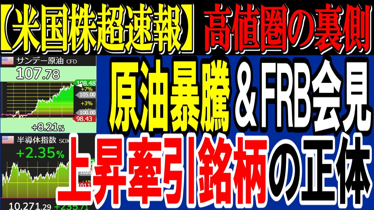 【速報】金利据え置き・原油暴騰でも最高値相場は続く!主役銘柄の正体は…