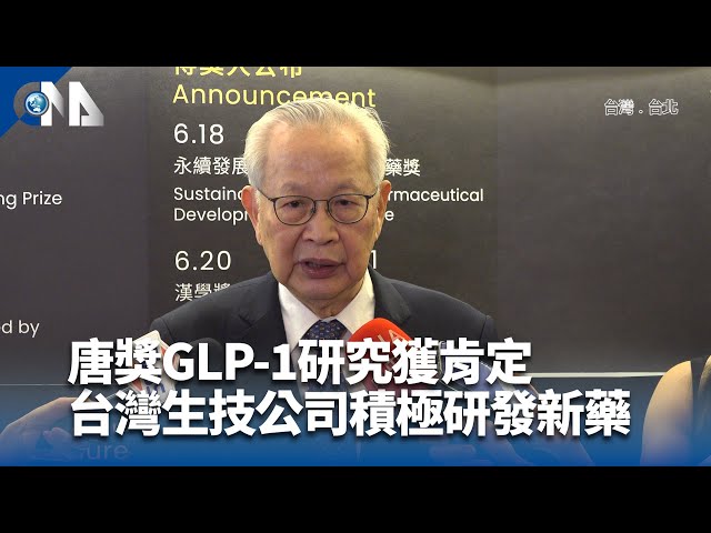 唐獎GLP-1研究獲肯定 台灣生技公司積極研發新藥