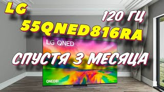 Телевизор LG 55QNED816RA СПУСТЯ 3 МЕСЯЦА