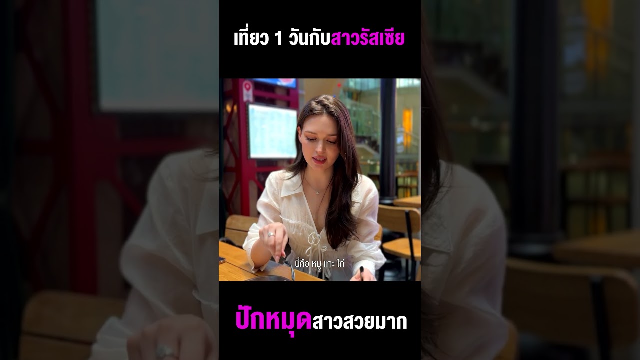 1 วันกับสาวรัสเซีย