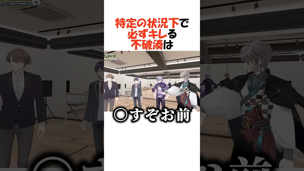 不破湊のキレさせ方【にじさんじ/不破湊/切り抜き】 #shorts