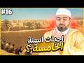 الحلقه السادسة عشرة كامله السيرة النبوية المختصرة الموسم الثاني الحقيقة المخبأة وراء صبر النبي ﷺ