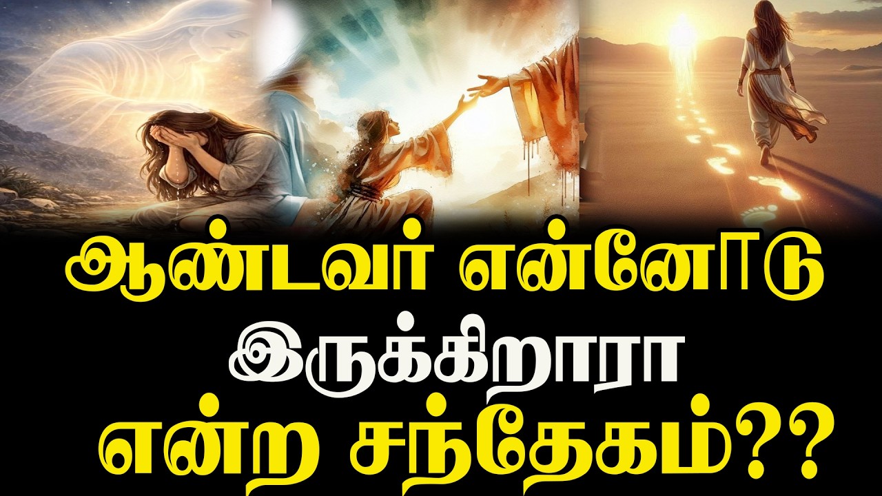ஆண்டவர் என்னோடு இருக்கிறாரா என்ற சந்தேகம்???  #mykingjesus #benzpastormessage #tamilchristian