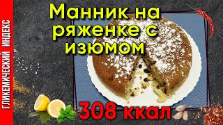 Манник на ряженке с изюмом — рецепт выпечки в мультиварке