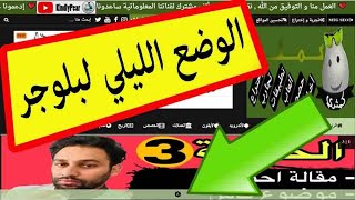 كيفية اضافة الوضع المظلم Dark Mode فى مدونة بلوجر screenshot 2