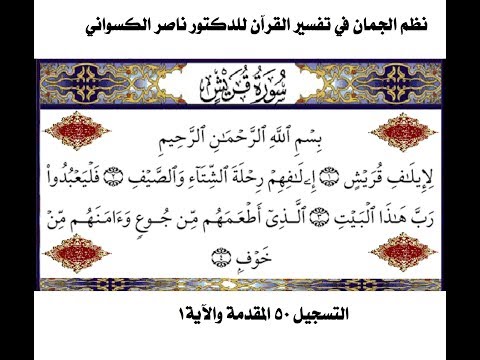 نظم الجمان في تفسير القرآن للدكتور ناصر يونس صبره الكسواني التسجيل 50 سورة قريش المقدمة والآية1