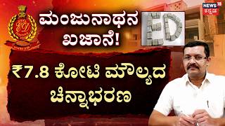 ED Mega Raid | Excise Officer Y Manjunath | ಒಟ್ಟು 13.30 ಕೋಟಿ ಮೌಲ್ಯದ ಸಂಪತ್ತು ಪತ್ತೆ