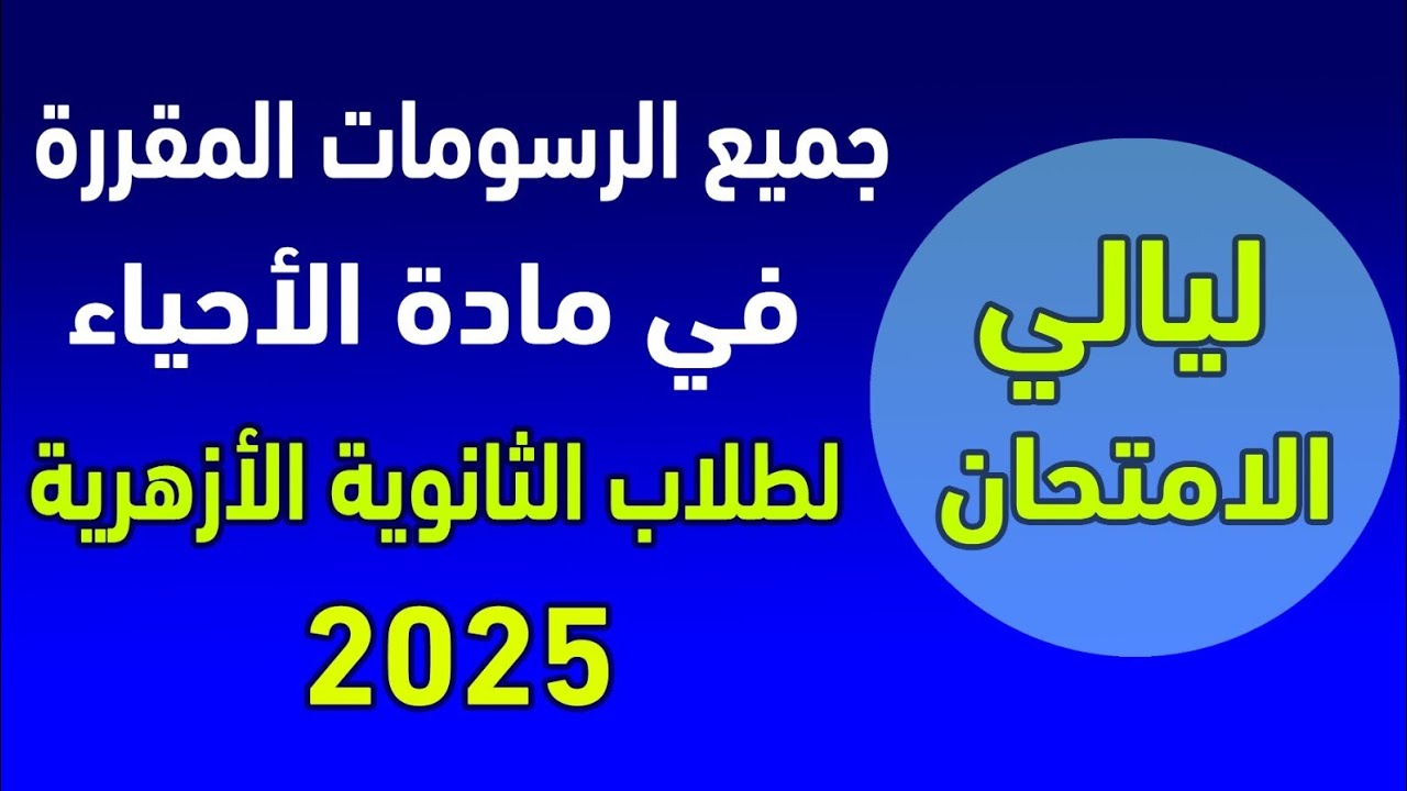 ليالي الامتحان 2025 في الأحياء - رسومات منهج الاحياء - طريقة رسمها بسهولة - الثانوية الأزهرية