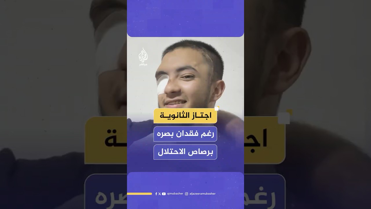 كمال عرعراوي.. طالب فلسطيني يجتاز الثانوية رغم فقد بصره برصاص الاحـتـلال في الضفة الغربية