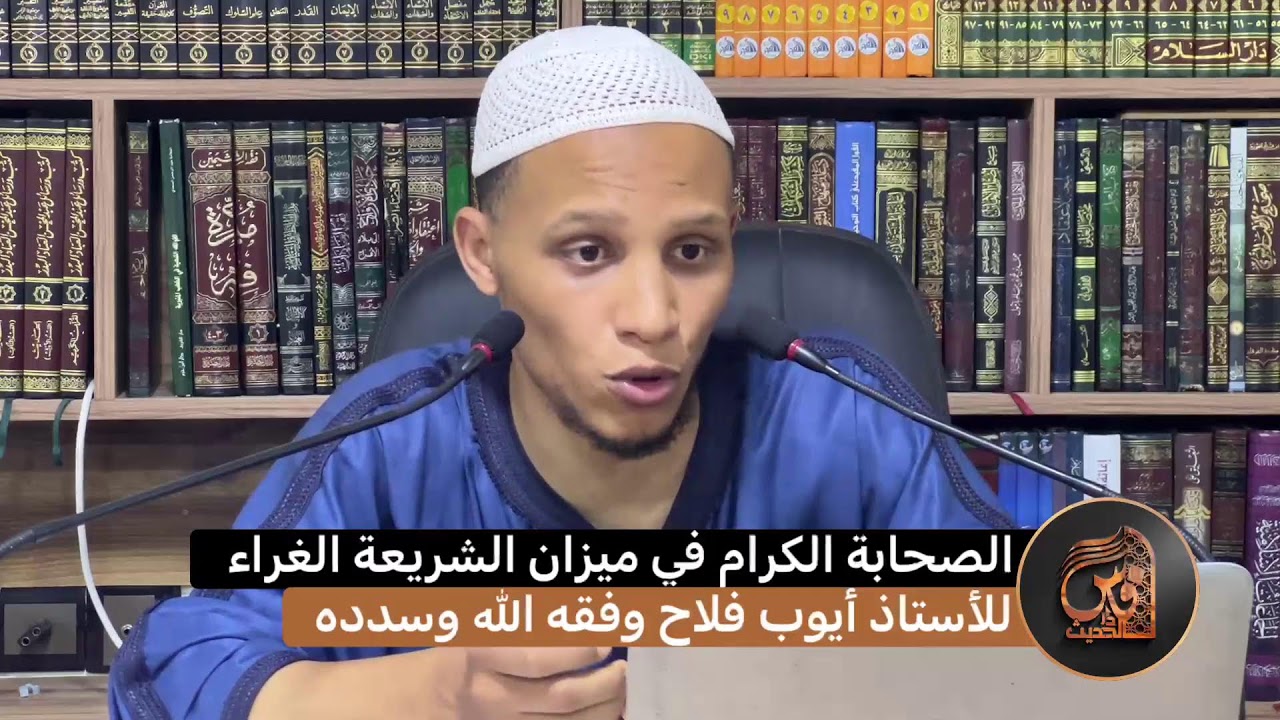 الصحابة الكرام في ميزان الشريعة الغراء  - للأستاذ أيوب فلاح وفقه الله وسدده