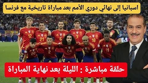 خالد ياسين في حلقة مباشرة حول مباراة إسبانيا - فرنسا
