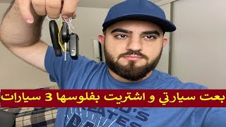 بعت سيارتي و اشتريت بفلوسها 3 سيارات في امريكا!