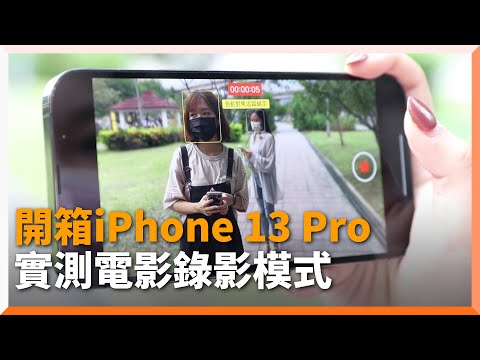 開箱iPhone 13 Pro!實測「電影錄影模式」超驚豔|3C|Apple|手機