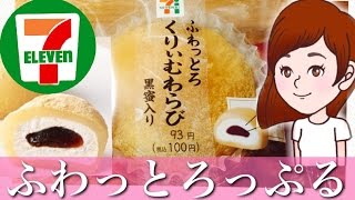 コンビニ【セブンイレブン】新商品ふわっとろくりぃむわらび黒蜜入りを食べる！触り心地に癒される（*^-^*）【スイーツちゃんねるのおやつお菓子スイーツデザート】