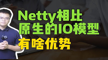 【Java热门面试】Netty相比原生的IO模型有啥优势？