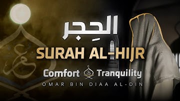ولقد نعلم أنّك يضيق صدرك بما يقولون 💔| تلاوة هادئة - سورة الحجر - Surah AlHijr