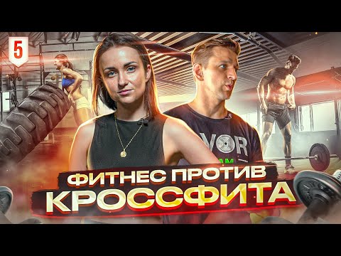 Видео: Фитнес или кроссфит. Как открыть кроссфит зал? Как открыть фитнес клуб? Примерь мой бизнес #5