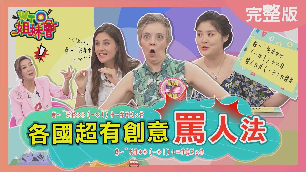 楊繡惠竟現場罵白雲…?! 瑞典人罵人像哈利波特在唸咒語?! creative curse 2022-07-13【WTO姐妹會】凌晨 Lukas 夢璇 雪兒 凱蒂 ZUZU Jenny