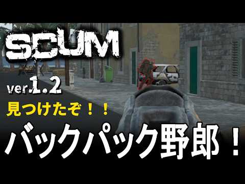 【 SCUM 1.2 】回収してたらバックパックパペットを発見したぞおおおお！