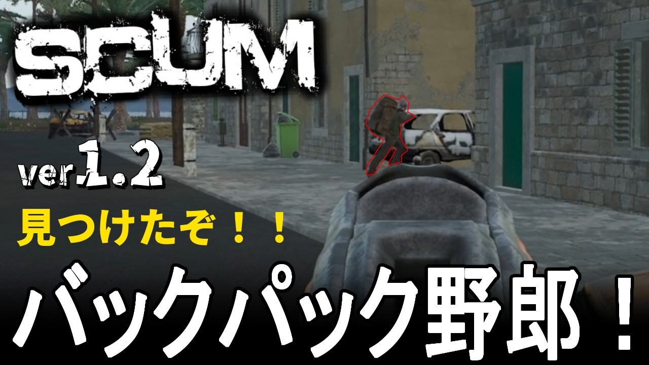 The S.C.U.M. 　中毒患者 SCUM 1.2] While I was collecting, I found a backpack puppet! - YouTube
