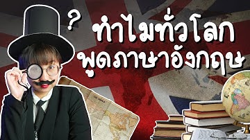 ภาษาอังกฤษมาจากไหน ทำไมคนทั่วโลกต้องพูด? #วิวเอ๋ยบอกข้าเถิด | Point of View