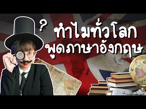 ภาษาอังกฤษมาจากไหน ทำไมคนทั่วโลกต้องพูด? #วิวเอ๋ยบอกข้าเถิด | Point of View