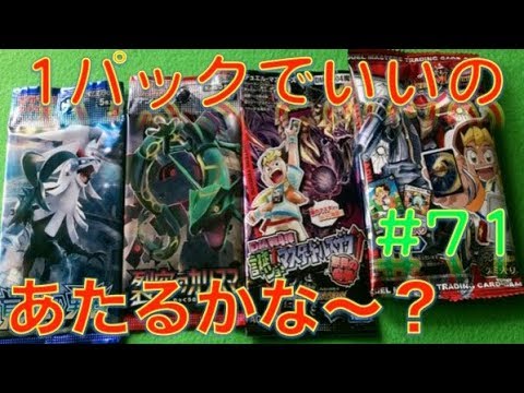【ポケモンカード デュエルマスターズ】1パックでいいのあたるかな〜? #71 - YouTube