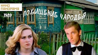 Похищение чародея (1989 год) фантастика