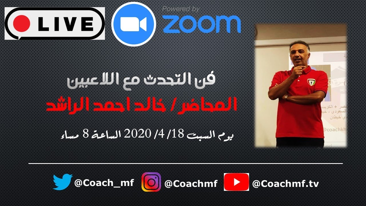 محاضرة فن التحدث مع اللاعبين - المحاضر /خالد احمد