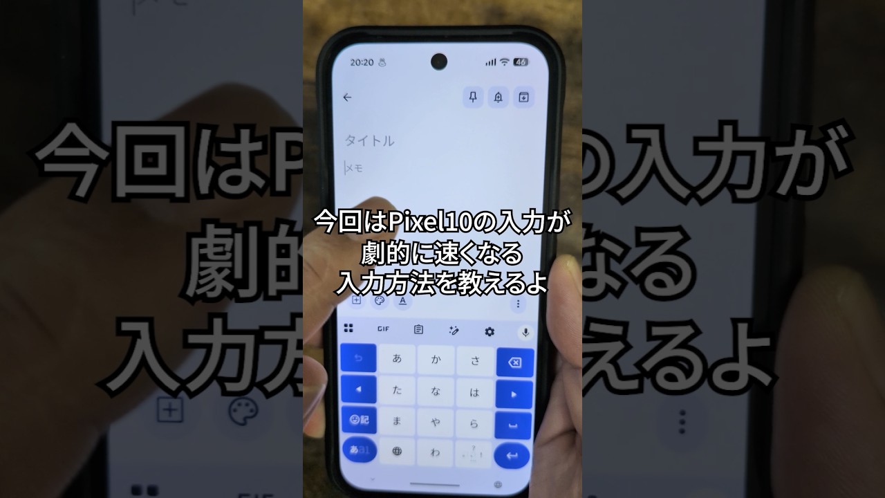 まさかこんな入力してないよね?Pixel10の入力が劇的に速くなる方法