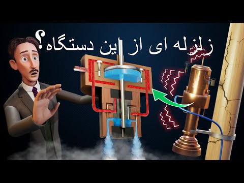 دستگاه زلزلۀ تسلا | فیزیک کامل در پس این دستگاه