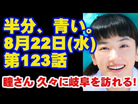 朝ドラ 半分、青い。  第21週 123話  あらすじと予告 生きたい！ 今ドキッ!