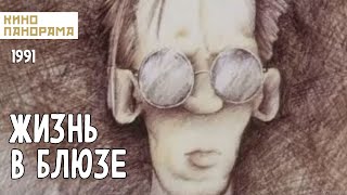 Жизнь В Блюзе (1991 Год) Мультфильм