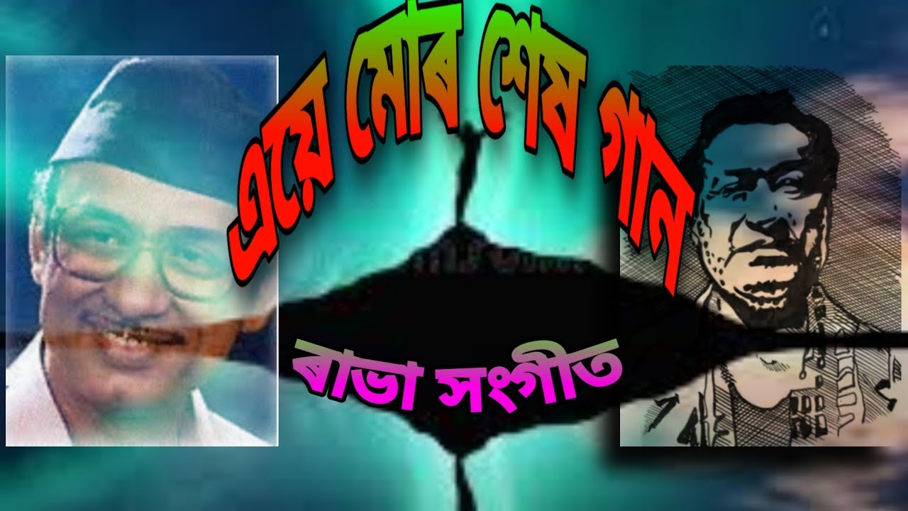 Lyrical এয়ে মোৰ শেষ গান। Rabha sangeet , Artist: Khagen Mahanta