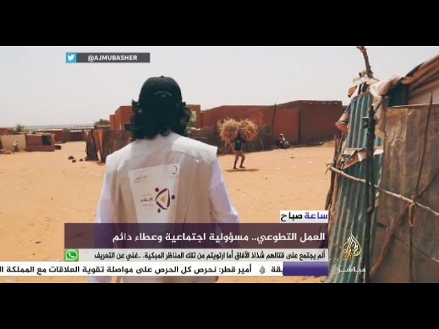 ساعة صباح - في اليوم العالمي للمتطوعين.. كيف نعزز مفهوم التطوع في مجتمعاتنا؟