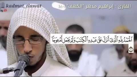 القارئ  ابراهيم مدهر تلاوة  من سورة الكهف