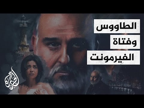 بسبب خدش الحياء.. تهديدات بوقف مسلسل الطاووس