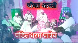 Dharam Pandit Ke Chauka Aarti || new stage show ||