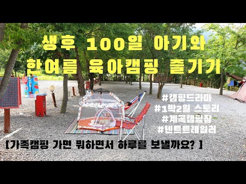 생후 100일 아기와 육아캠핑&여름캠핑 이야기 / 가족캠핑 가면 뭐하면서 보낼까요? 1박2일간의 리얼 캠핑스토리 / 계곡 캠핑장 물놀이 / 가평 사계절캠핑장 / 텐트트레일러 캠핑