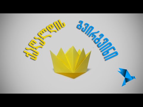 ქაღალდის გვირგვინი