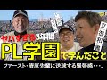 立浪和義が登場!!甲子園・春夏連覇、清原・桑田先輩がいたPL学園で学んだこと <日本プロ野球名球会>