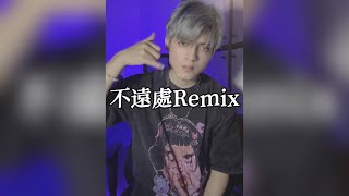 Marz23 - 不遠處 Not So Far Away | Remix by 倪有慶 Davis Ni