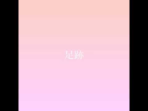 Cover動画「足跡 / Little Glee Monster」