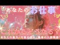 【仕事運タロットオラクル】あなたのお仕事これからどうなる？流れ･適職･才能･能力･転職💐お仕事タロット占いオラクルカードリーディング