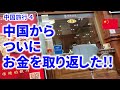 送金規制のある中国から、ついにお金を取り返した!! ＆ 中国人に聞いた中国の意外な現状【中国旅行 4】