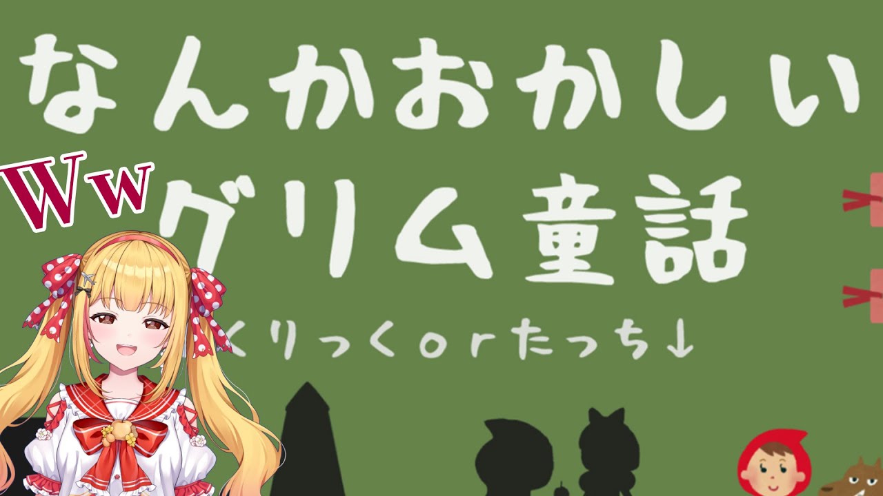 🎮【朝に読むなんかおかしいグリム童話】🎮 赤ずきん、白雪姫