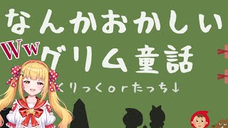 汎用うさぎ　白雪姫　赤ずきん 🎮【朝に読むなんかおかしいグリム童話】🎮 赤ずきん、白雪姫
