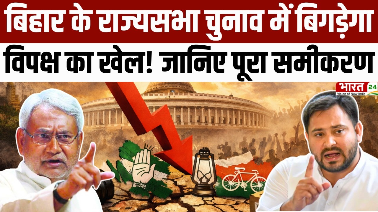 Bihar Rajya Sabha Election 2026: बिहार के राज्यसभा चुनाव में बिगड़ेगा विपक्ष का खेल! जानिए समीकरण