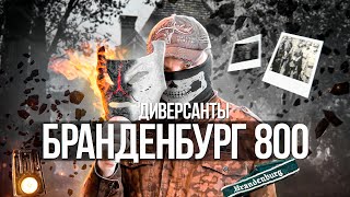 [Top Secret History] - Диверсанты Бранденбург 800. Спецназ Рейха.  Документальный Фильм